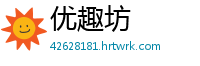 优趣坊